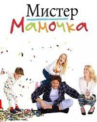 Мистер Мамочка (2019) смотреть онлайн